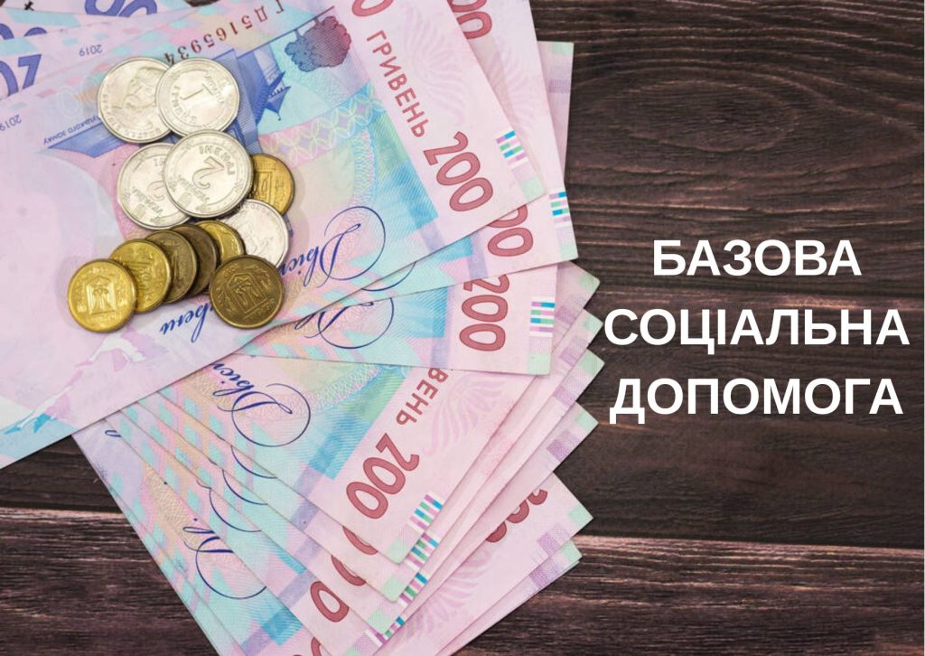 Як отримати базову соціальну допомогу у 2026 році: повна інструкція для українців