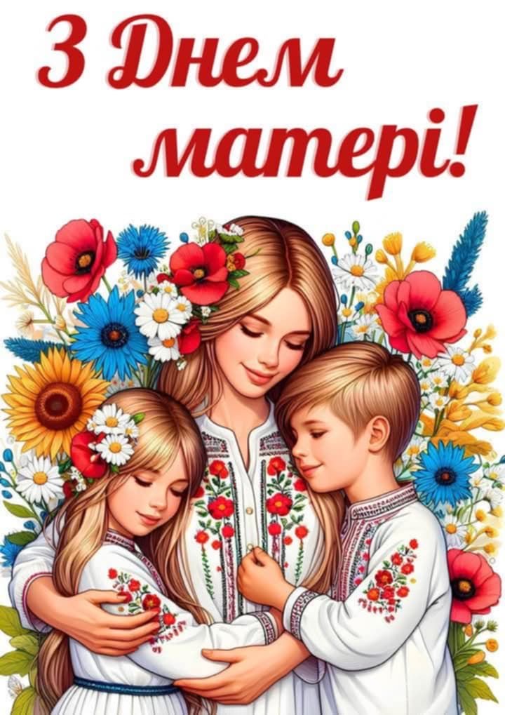День матері 2026: красиві привітання для мами своїми словами, у віршах і листівках