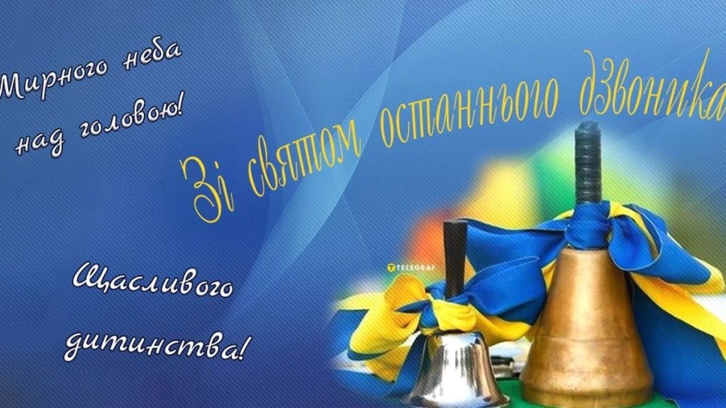 Останній дзвоник 2026: найкращі привітання для випускників, учнів і вчителів