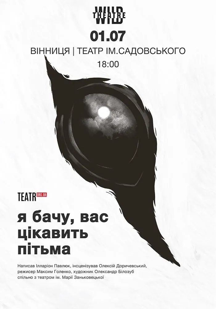 «Я бачу, вас цікавить пітьма» у Вінниці 1 липня: ціни на квитки та де купити онлайн