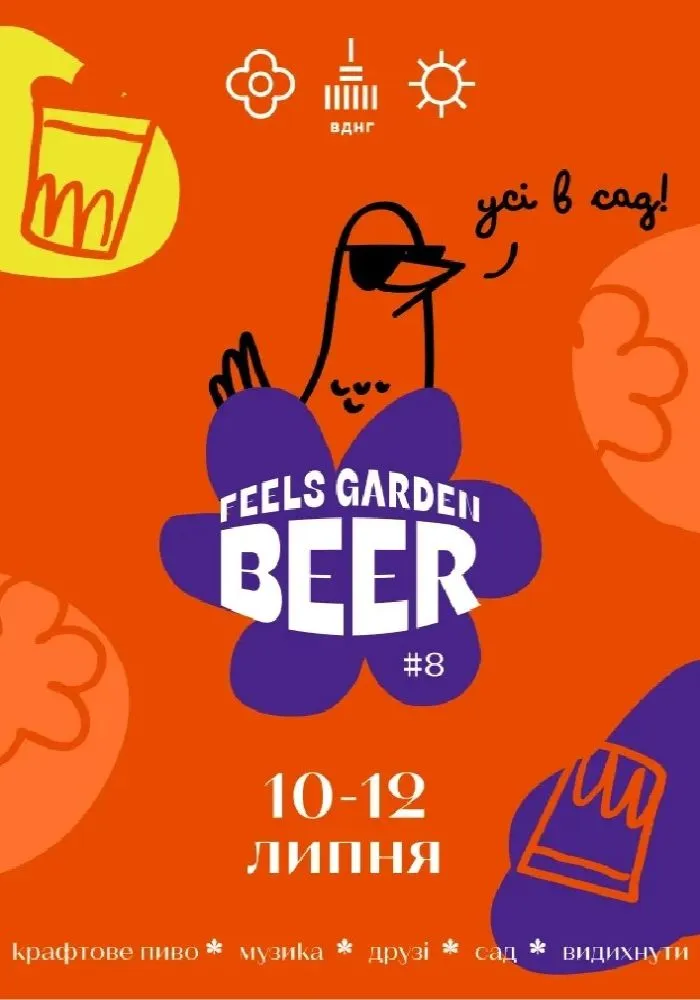 Фестиваль Feels Garden Beer #8 у Києві: що буде 10–12 липня і де купити квитки