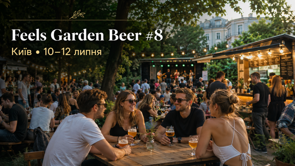 Фестиваль Feels Garden Beer #8 у Києві: що буде 10–12 липня і де купити квитки Фестиваль Feels Garden Beer #8 у Києві: що буде 10–12 липня і де купити квитки