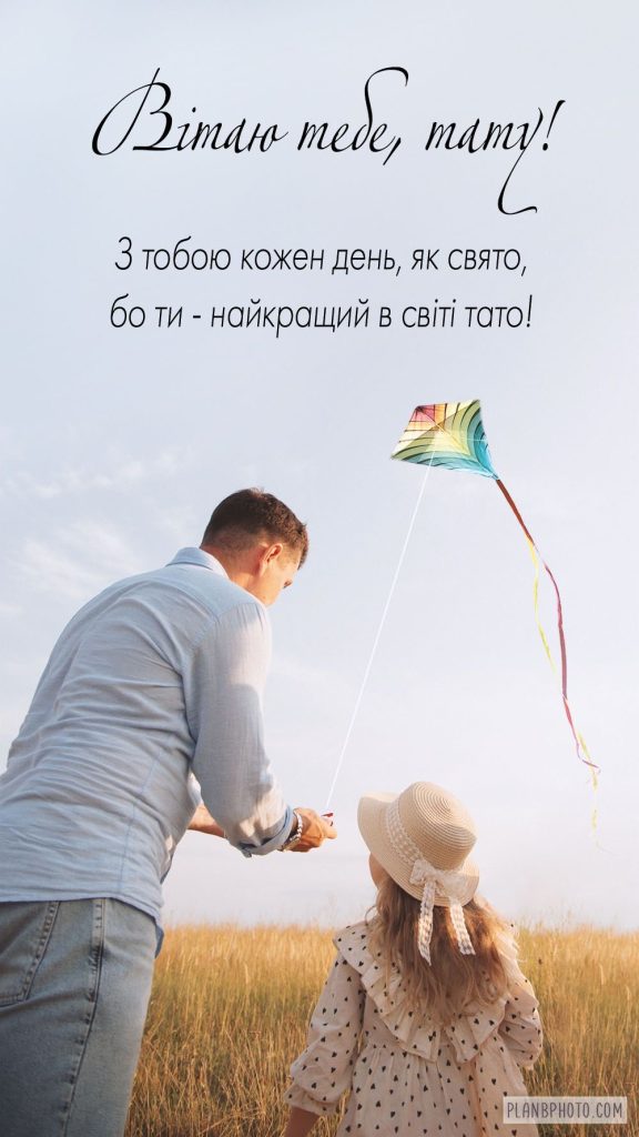 Найкращі привітання з Днем батька 2026: красиві слова для найріднішої людини