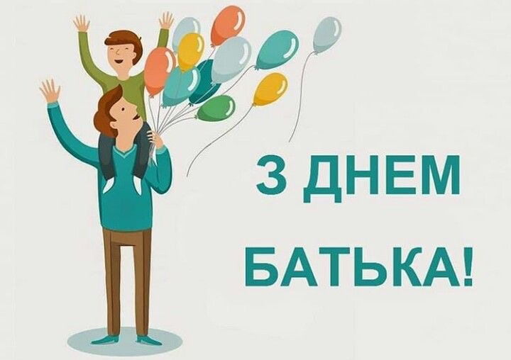 Найкращі привітання з Днем батька 2026: красиві слова для найріднішої людини