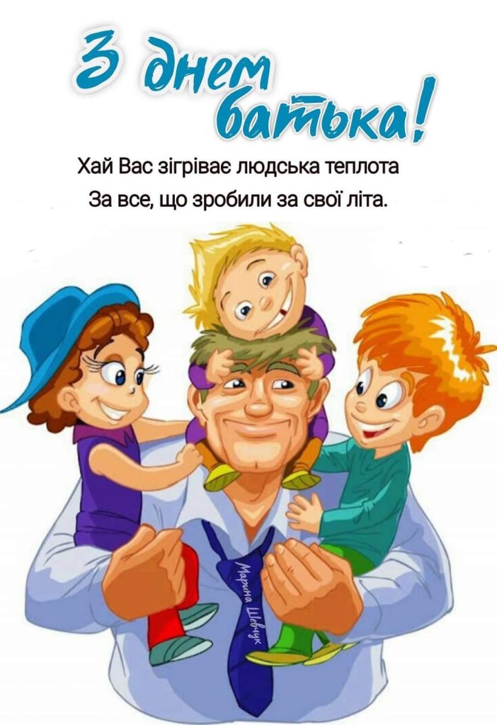 Найкращі привітання з Днем батька 2026: красиві слова для найріднішої людини