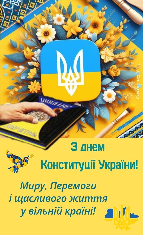 Привітання з Днем Конституції України 2026: красиві побажання для кожного українця