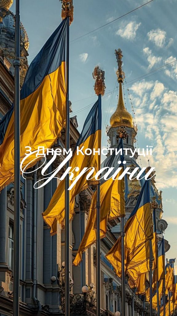 Привітання з Днем Конституції України 2026: красиві побажання для кожного українця