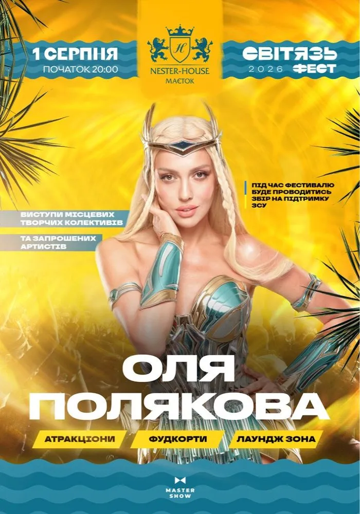 «Світязь Фест» 2026 з Олею Поляковою 1 серпня: що буде в програмі, скільки коштують квитки та де купити