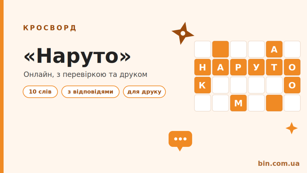 Кросворди «Наруто»: розгадати онлайн і роздрукувати з відповідями