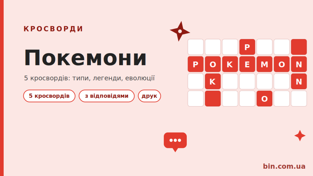 Кросворди про покемонів