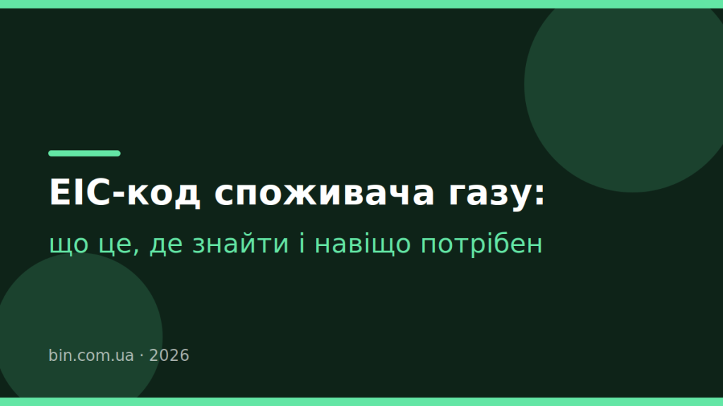 EIC-код споживача газу: що це, де знайти і навіщо потрібен