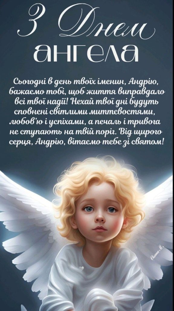 Привітання з Днем ангела Андрія своїми словами: найкращі тексти для родини, друзів та колег
