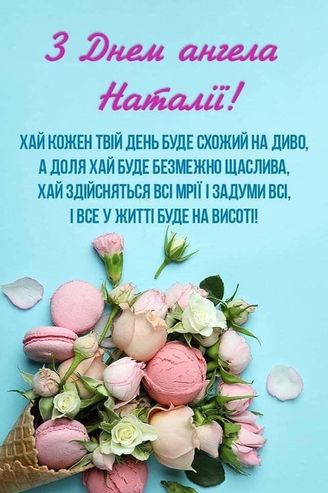 День ангела Наталії 2026 в Україні: коли святкувати та як красиво привітати іменинницю