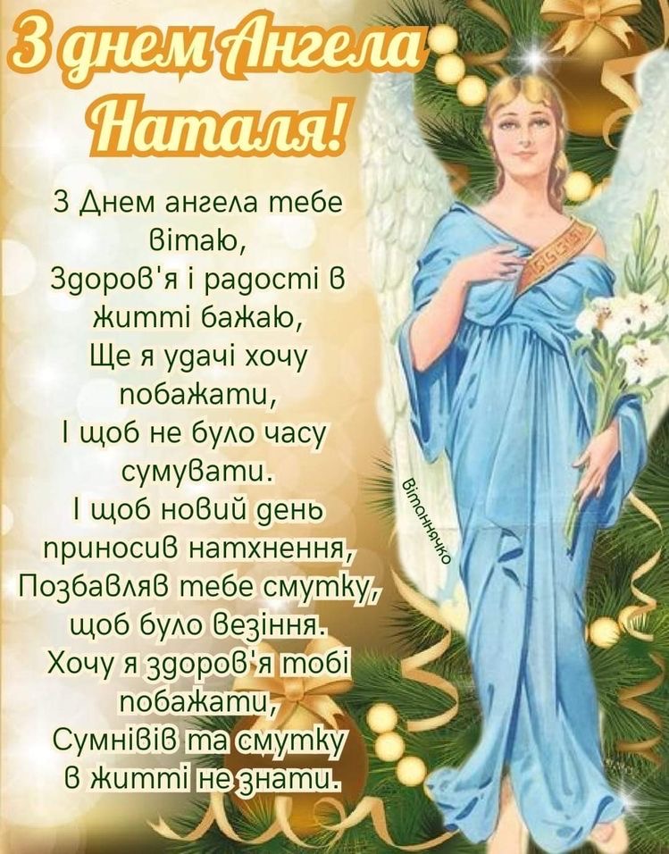 День ангела Наталії 2026 в Україні: коли святкувати та як красиво привітати іменинницю