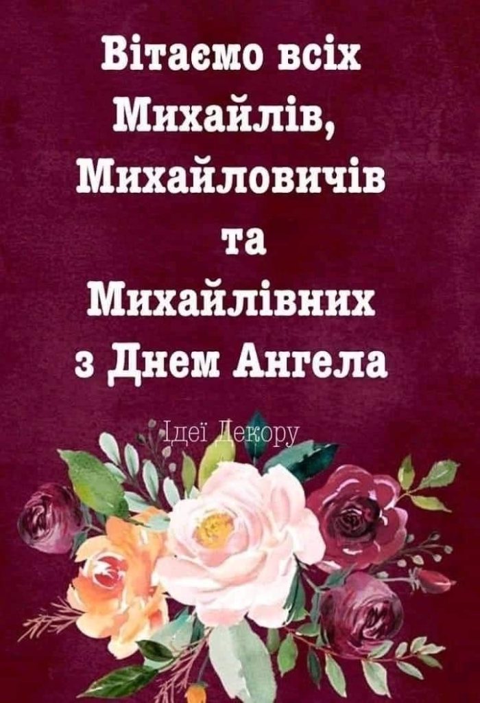 День ангела Михайла 2026 в Україні: коли вітати, красиві привітання, СМС і картинки