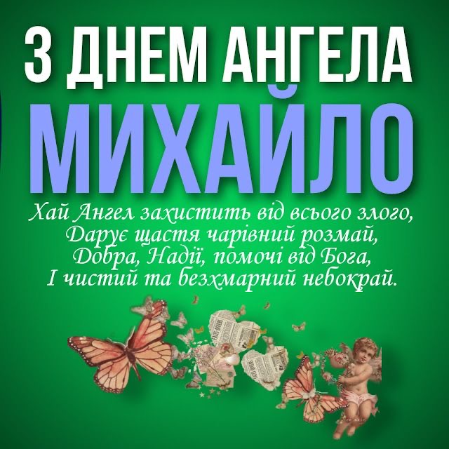 День ангела Михайла 2026 в Україні: коли вітати, красиві привітання, СМС і картинки
