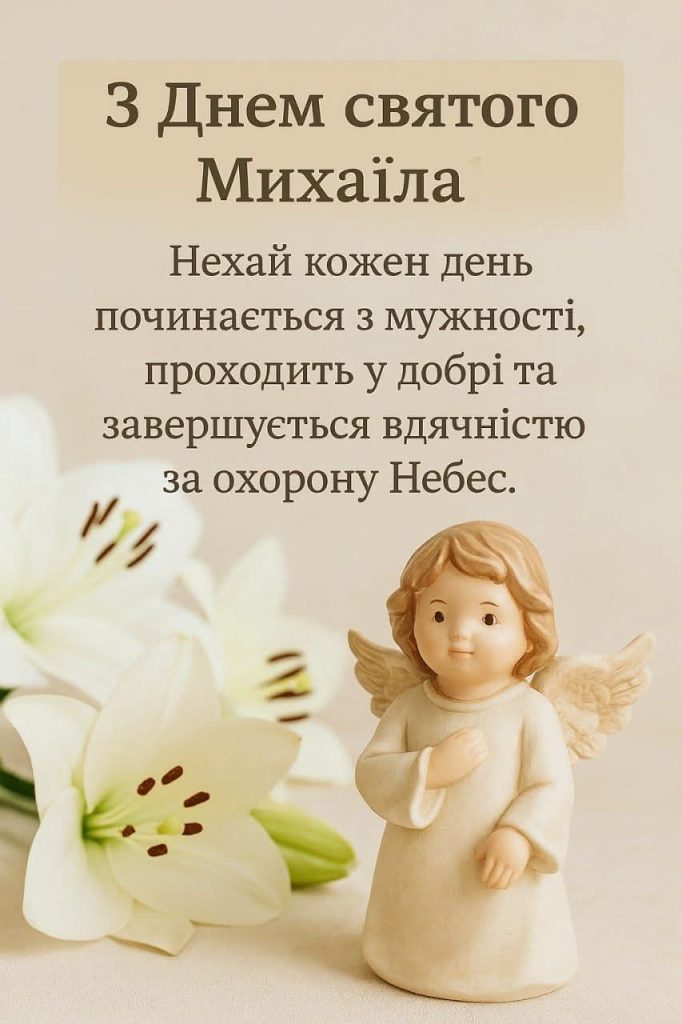 День ангела Михайла 2026 в Україні: коли вітати, красиві привітання, СМС і картинки