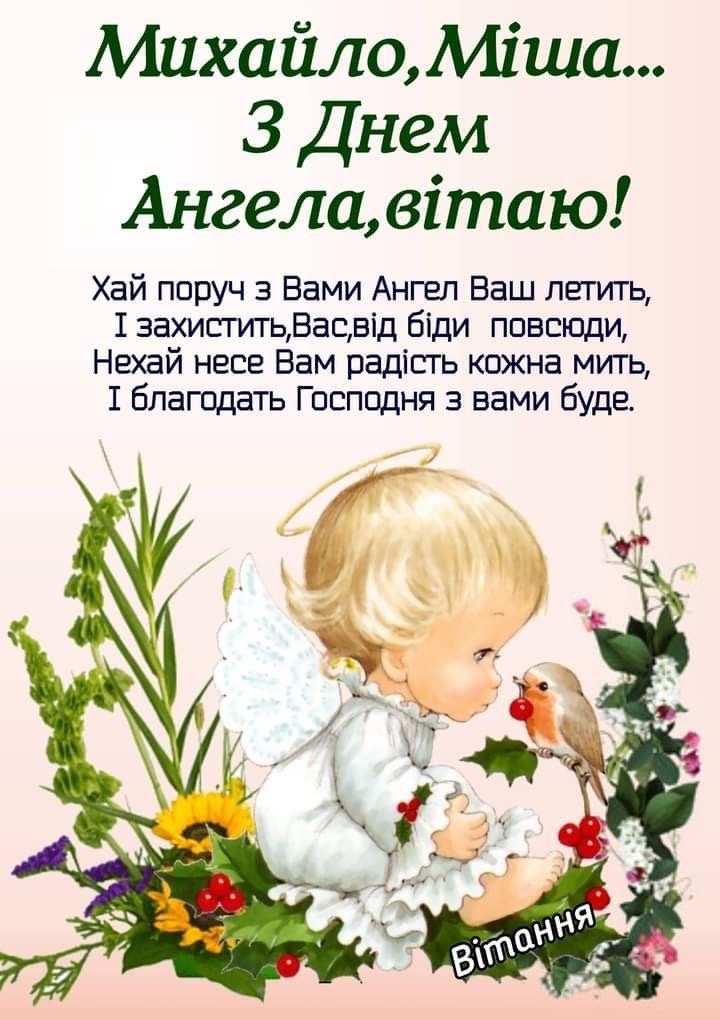 День ангела Михайла 2026 в Україні: коли вітати, красиві привітання, СМС і картинки