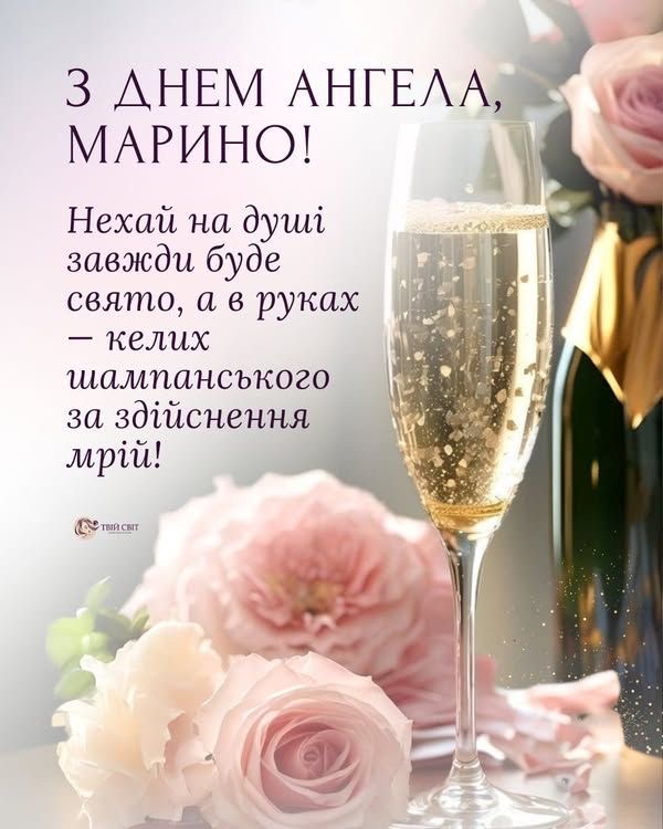 День ангела Марини 2026: коли святкувати за новим календарем і як красиво привітати
