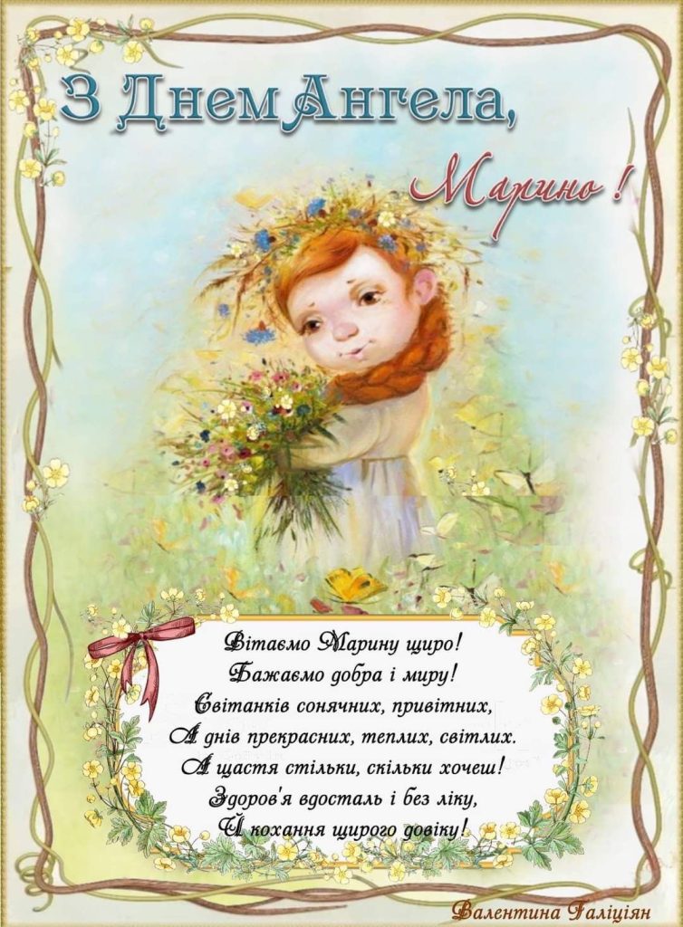 День ангела Марини 2026: коли святкувати за новим календарем і як красиво привітати
