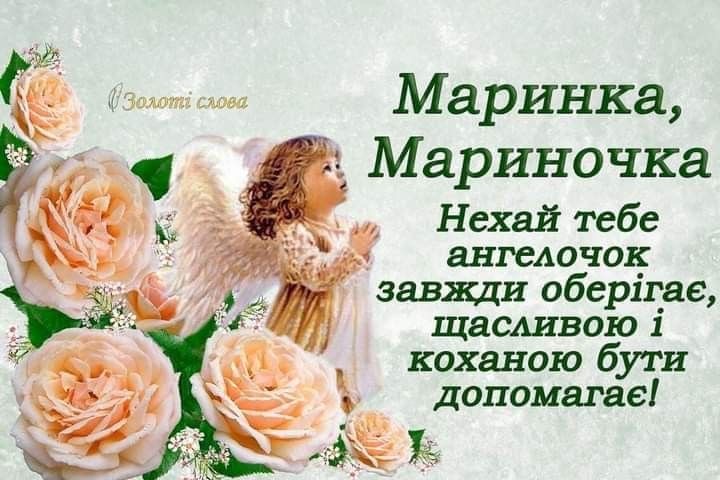 День ангела Марини 2026: коли святкувати за новим календарем і як красиво привітати