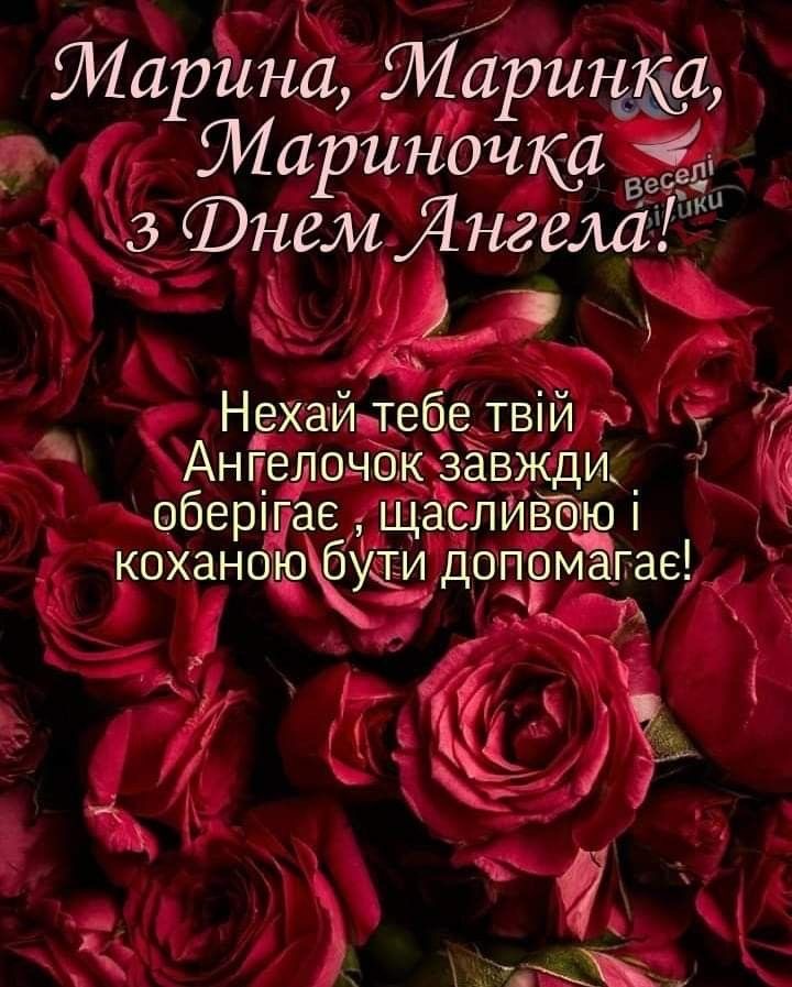 День ангела Марини 2026: коли святкувати за новим календарем і як красиво привітати