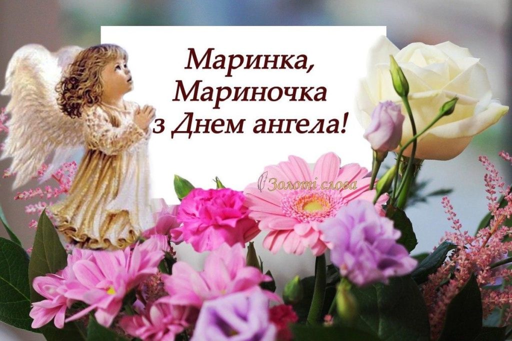 День ангела Марини 2026: коли святкувати за новим календарем і як красиво привітати
