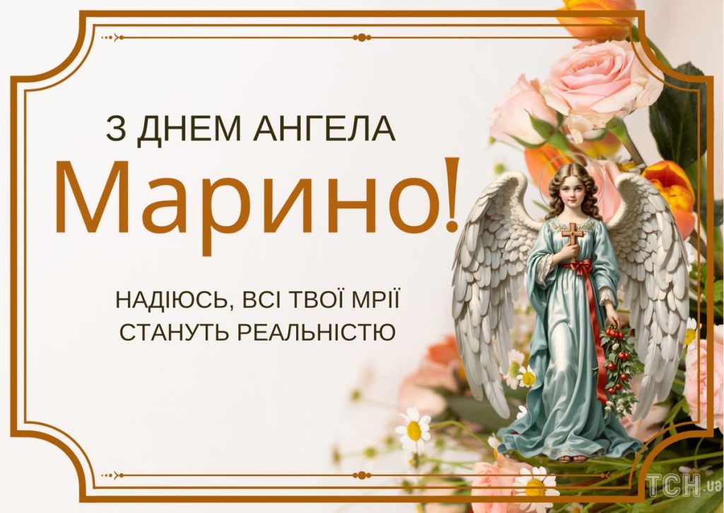 День ангела Марини 2026: коли святкувати за новим календарем і як красиво привітати