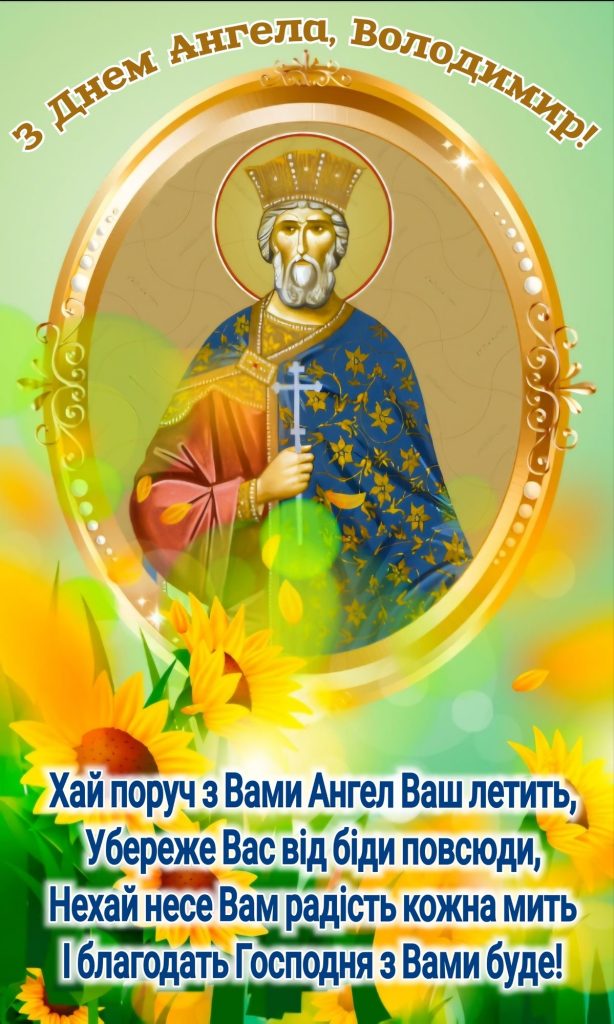 День ангела Володимира 2026: коли вітати, красиві привітання, СМС і картинки