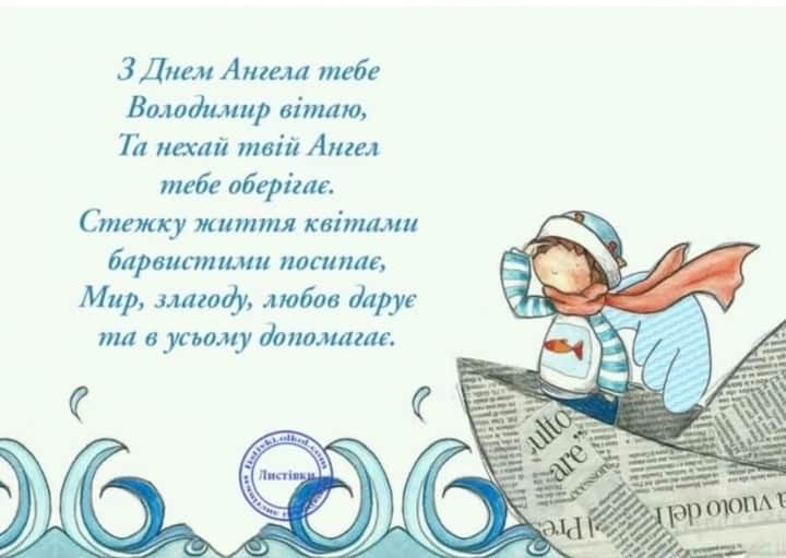 День ангела Володимира 2026: коли вітати, красиві привітання, СМС і картинки