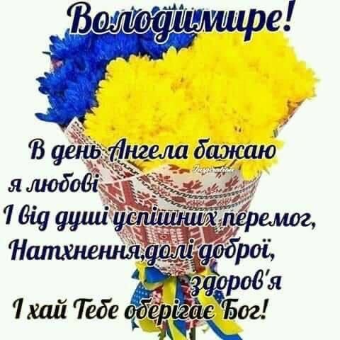 День ангела Володимира 2026: коли вітати, красиві привітання, СМС і картинки