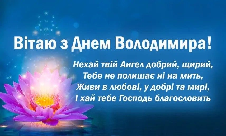 День ангела Володимира 2026: коли вітати, красиві привітання, СМС і картинки