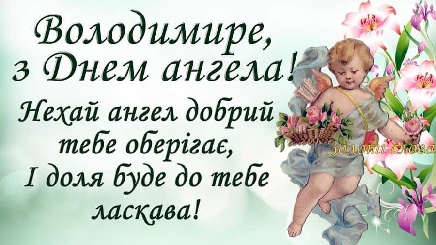 День ангела Володимира 2026: коли вітати, красиві привітання, СМС і картинки