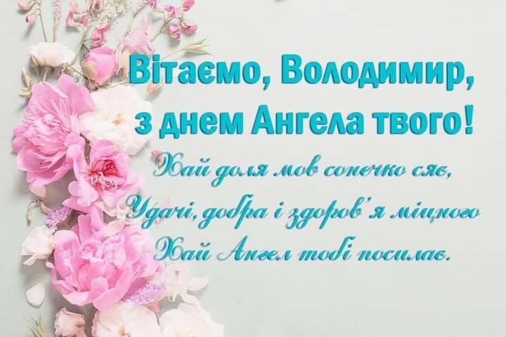 День ангела Володимира 2026: коли вітати, красиві привітання, СМС і картинки