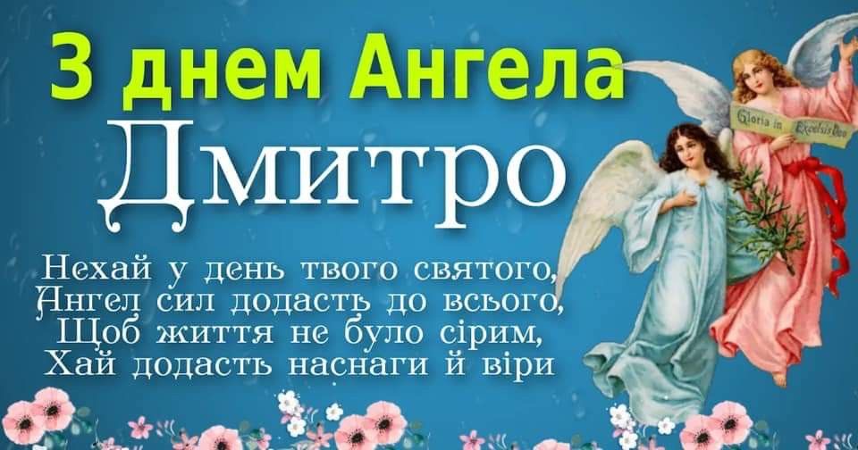 День ангела Дмитра 2026: коли святкувати та як красиво привітати