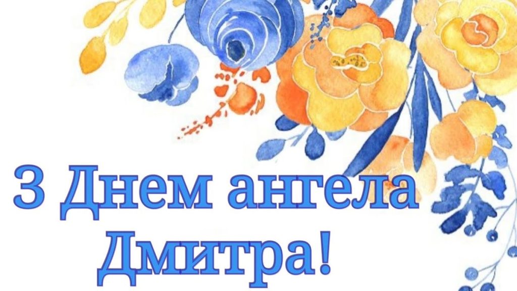 День ангела Дмитра 2026: коли святкувати та як красиво привітати