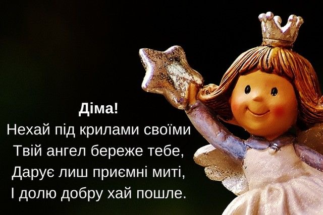 День ангела Дмитра 2026: коли святкувати та як красиво привітати