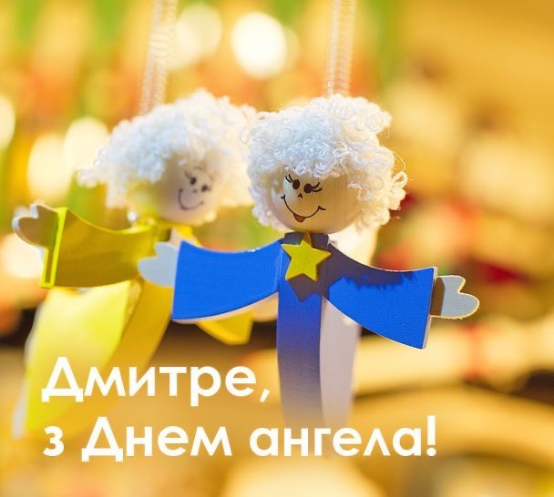 День ангела Дмитра 2026: коли святкувати та як красиво привітати