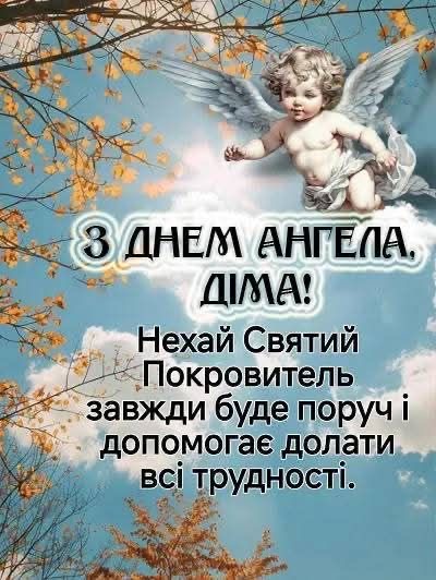 День ангела Дмитра 2026: коли святкувати та як красиво привітати