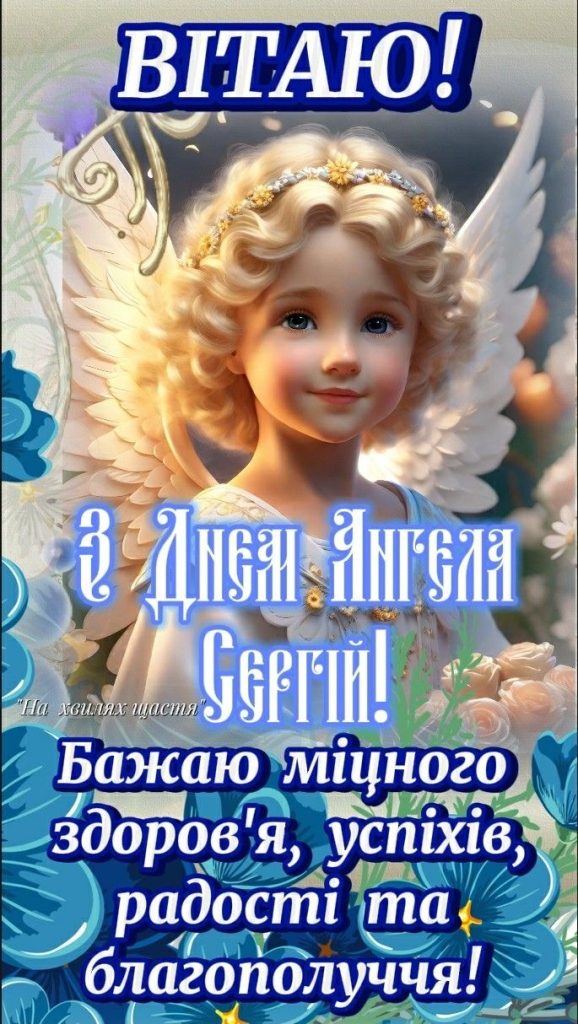 День ангела Сергія 2026: коли вітати за новим календарем та що побажати