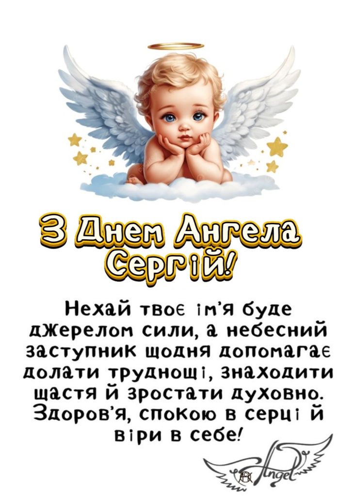 День ангела Сергія 2026: коли вітати за новим календарем та що побажати