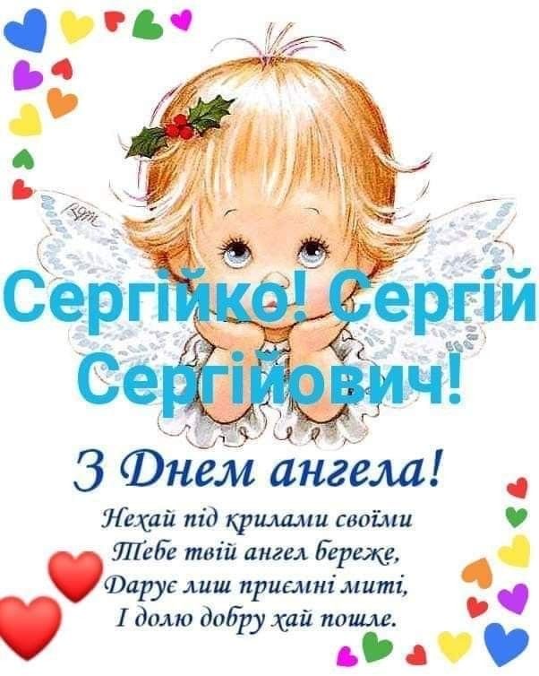 День ангела Сергія 2026: коли вітати за новим календарем та що побажати