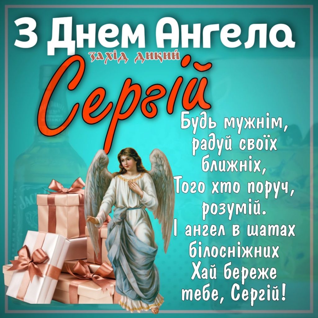 День ангела Сергія 2026: коли вітати за новим календарем та що побажати