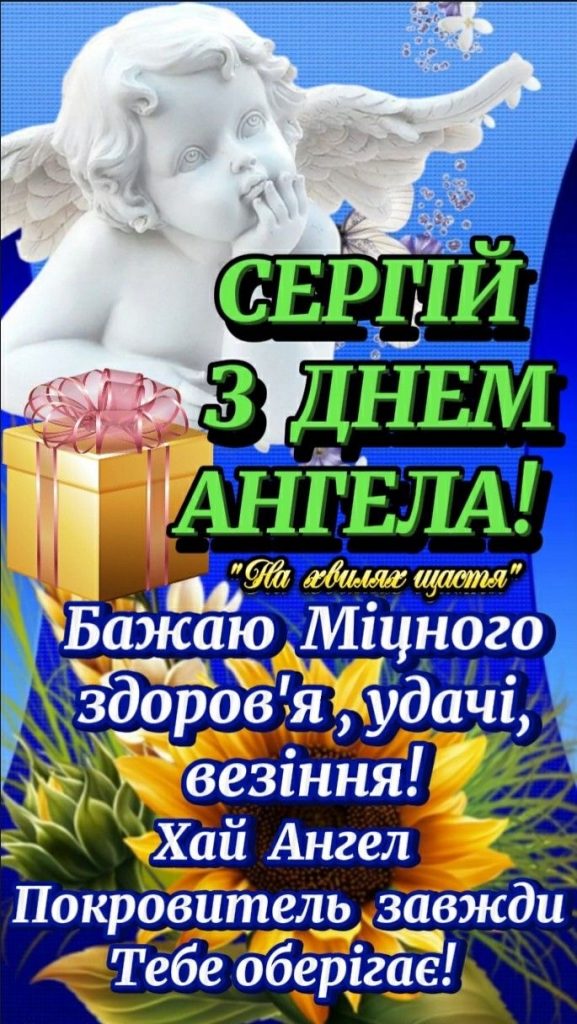 День ангела Сергія 2026: коли вітати за новим календарем та що побажати