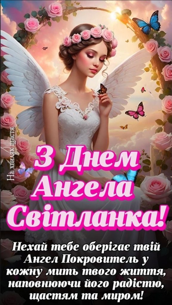 День ангела Світлани 2026: коли святкувати за новим календарем і як красиво привітати