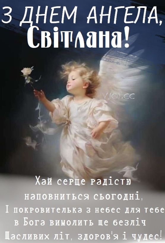 День ангела Світлани 2026: коли святкувати за новим календарем і як красиво привітати