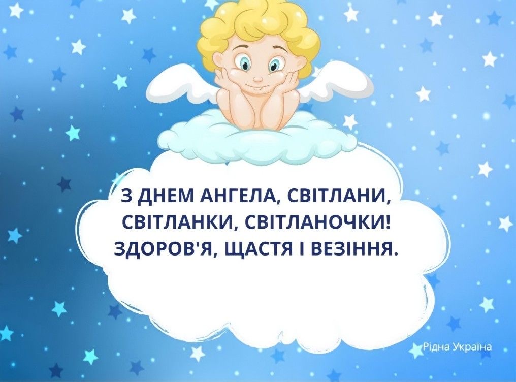День ангела Світлани 2026: коли святкувати за новим календарем і як красиво привітати