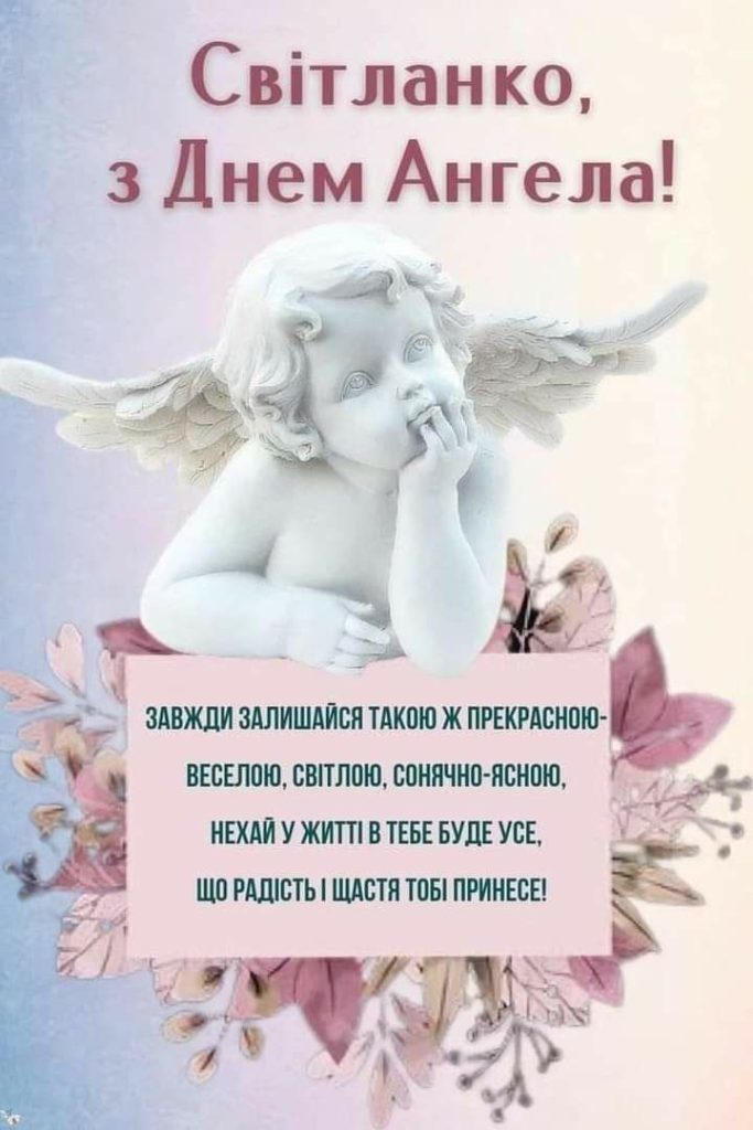 День ангела Світлани 2026: коли святкувати за новим календарем і як красиво привітати