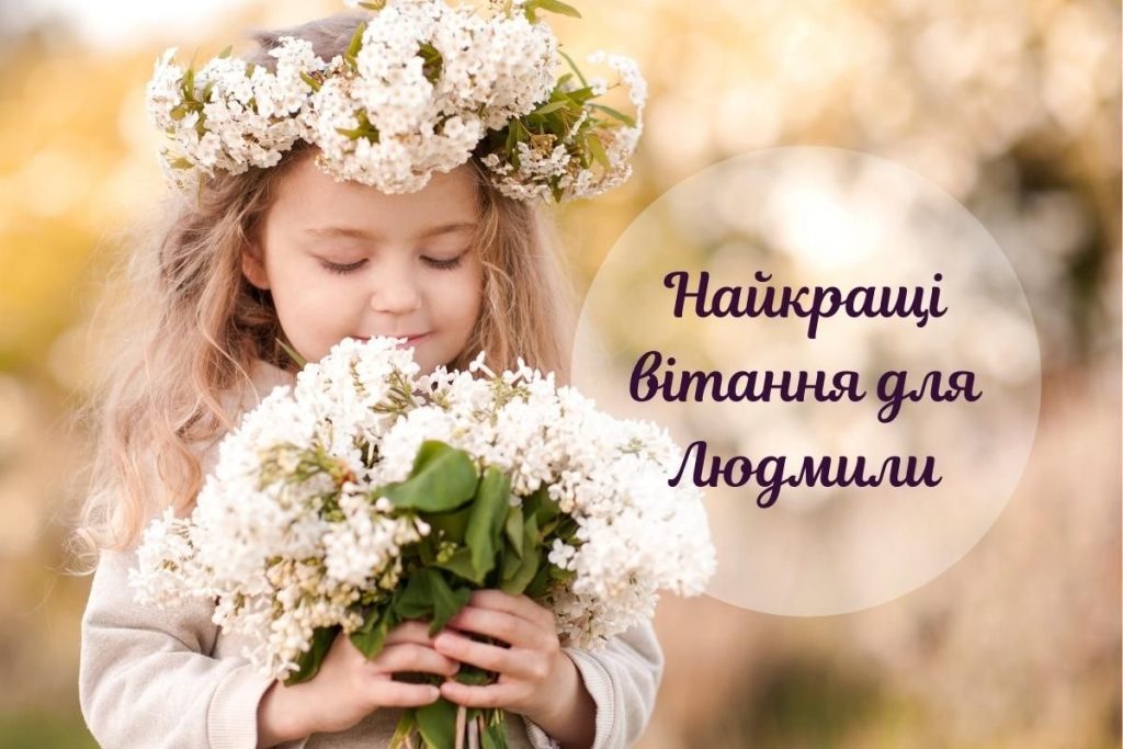 День ангела Людмили 2026: коли святкувати, красиві привітання, СМС і картинки