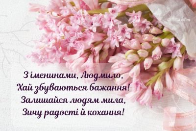 День ангела Людмили 2026: коли святкувати, красиві привітання, СМС і картинки